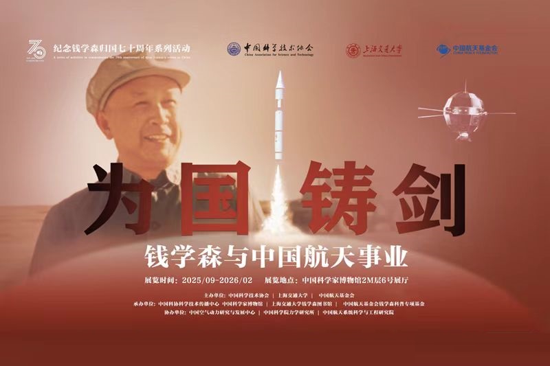 “為國鑄劍：錢學森與中國航天事業”主題展覽再現新中國科技事業偉大征程